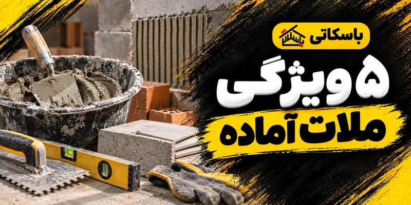 ۵ ویژگی عملی ملات‌های آماده باسکاتی که باید بررسی کنید