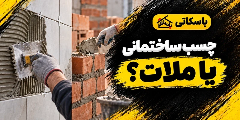 چسب ساختمانی یا ملات؟ انتخاب مادهٔ اتصال براساس کاربرد