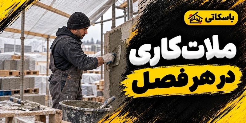 اجرای ملات در فصل‌های مختلف؛ برنامه‌ریزی برای هوا و حفاظت