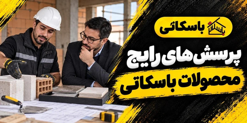 سؤالات رایج محصولات باسکاتی؛ انتخاب، مصرف و سفارش