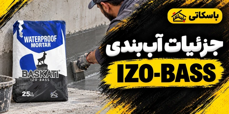 ملات IZO-BASS برای حفاظت رطوبتی؛ از انتخاب تا اجرای جزئیات