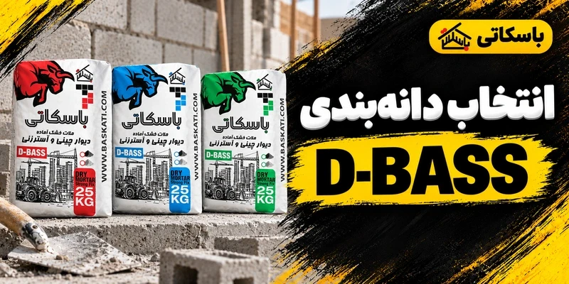 ملات دیوارچینی و آسترزنی D-BASS؛ راهنمای انتخاب دانه‌بندی