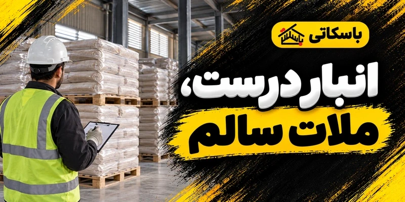 نگهداری ملات خشک در انبار؛ از تحویل پاکت تا خروج برای مصرف
