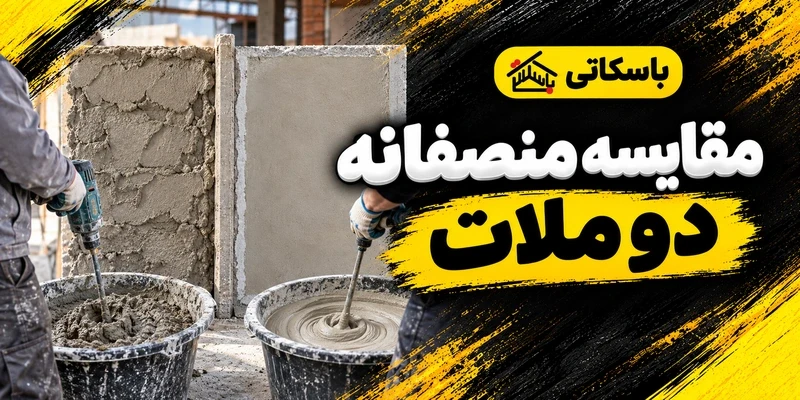 مقایسه ملات کارگاهی و آماده در پروژه؛ روش یک ارزیابی منصفانه