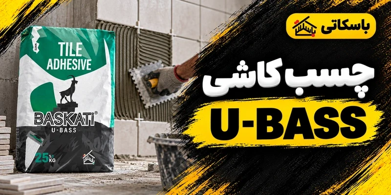 چسب کاشی U-BASS باسکاتی؛ انتخاب و مصرف بر پایه کاربرد