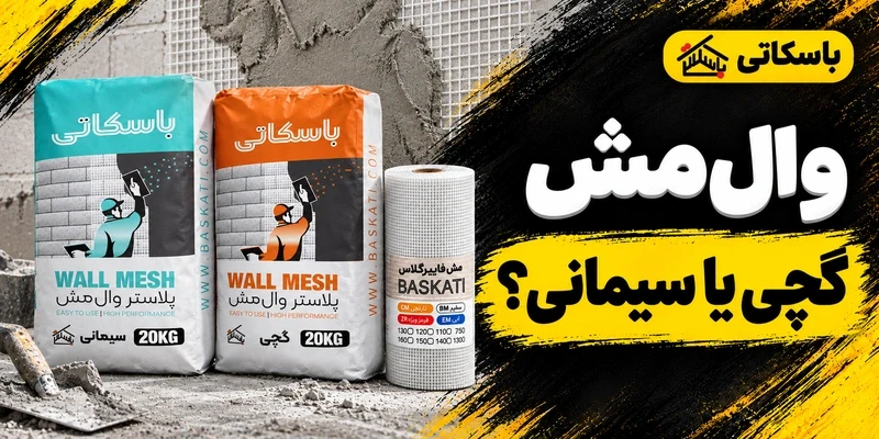 پلاستر وال‌مش باسکاتی؛ تفاوت نوع گچی و سیمانی