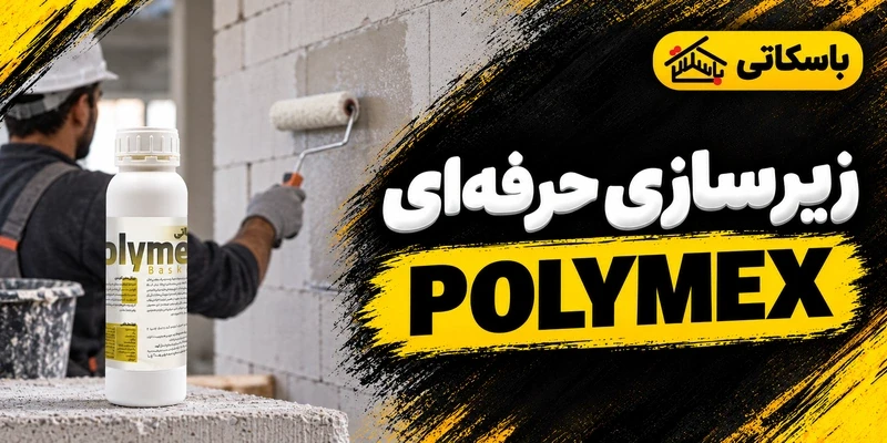 پلیمکس POLYMEX باسکاتی؛ پرایمر و کنترل جذب آب زیرکار
