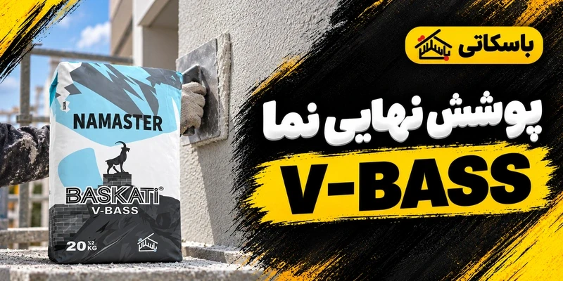 نماستر V-BASS باسکاتی؛ پوشش نهایی و کنترل کیفیت نما