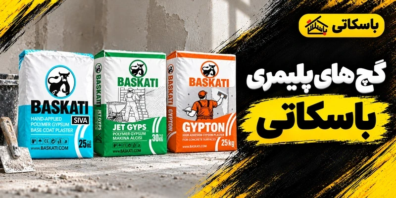 گچ‌های پلیمری باسکاتی؛ انتخاب SIVA، JET-GYPS، SATEN و گیپتون