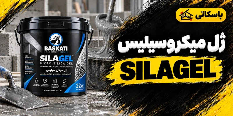 ژل میکروسیلیس الیاف دار SILAGEL باسکاتی؛ راهنمای انتخاب و مصرف