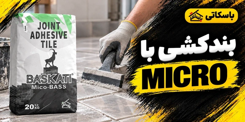 پودر بندکشی MICRO باسکاتی؛ راهنمای آماده‌سازی و اجرای بند کاشی