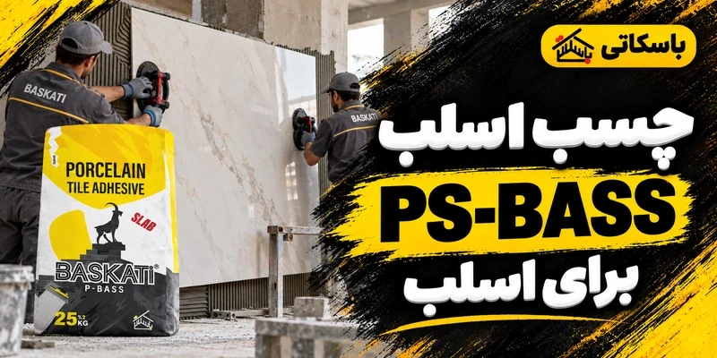 چسب اسلب PS-BASS باسکاتی؛ راهنمای انتخاب برای قطعات بزرگ