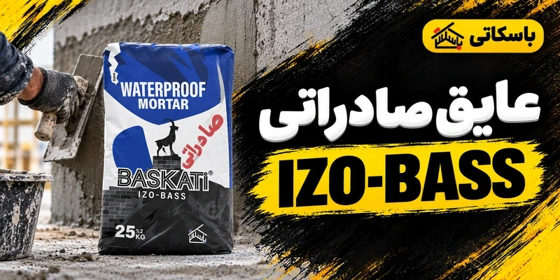 ملات عایق صادراتی IZO-BASS باسکاتی؛ مشخصات و انتخاب گونه