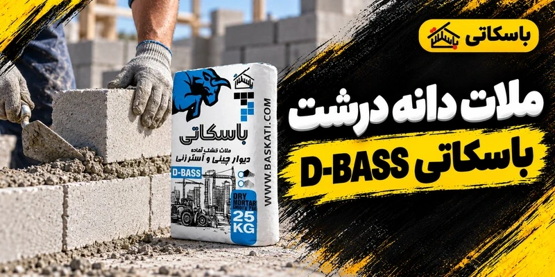 ملات دیوارچینی دانه درشت D-BASS باسکاتی؛ انتخاب و کنترل اجرا