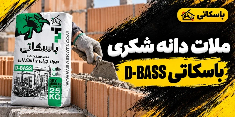 ملات دیوارچینی دانه شکری D-BASS باسکاتی؛ انتخاب دانه‌بندی
