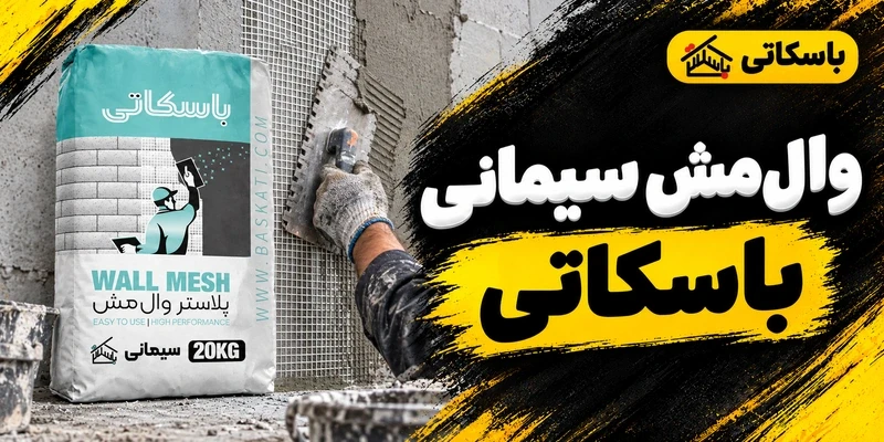 پلاستر وال مش سیمانی باسکاتی؛ انتخاب مش و اجرای پوشش
