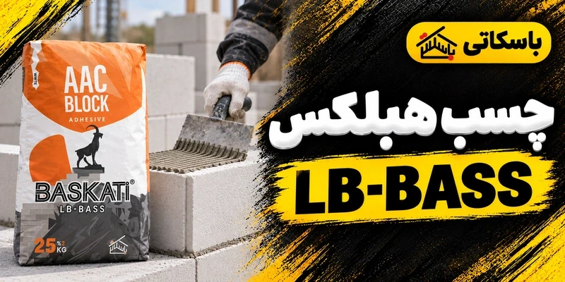 چسب هبلکس LB-BASS باسکاتی؛ راهنمای اتصال بلوک سبک