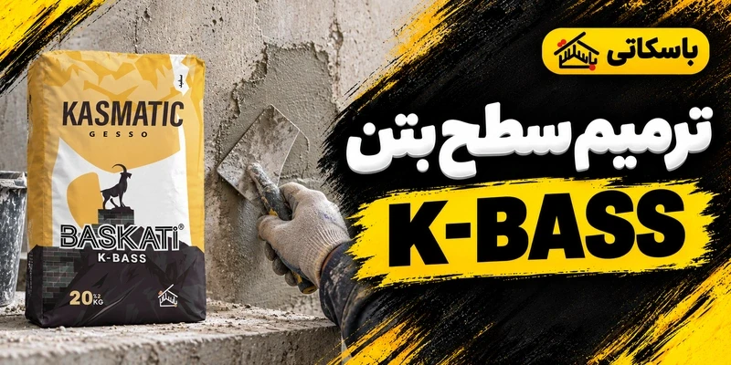 بتونه کاسماتیک K-BASS باسکاتی؛ پرداخت و ترمیم سطحی بتن