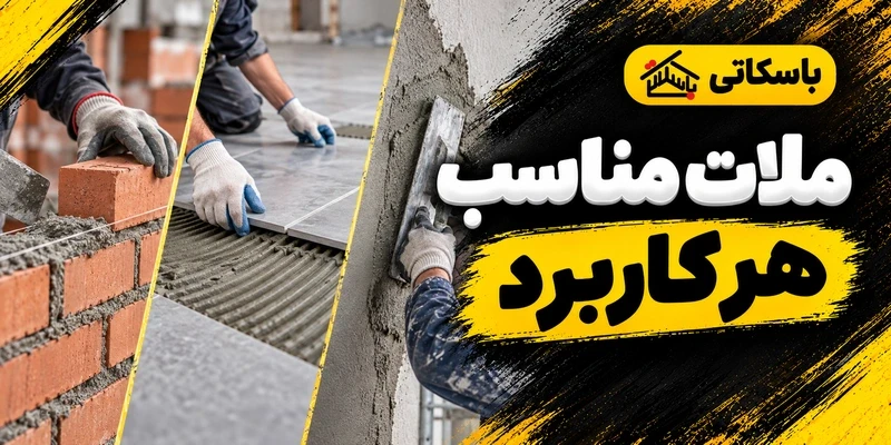ملات چیست؟ انواع ملات ساختمانی و روش انتخاب برای هر کاربرد
