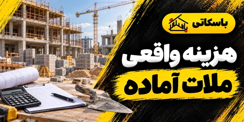 آیا ملات آماده در پروژه بزرگ اقتصادی است؟ روش محاسبه هزینه