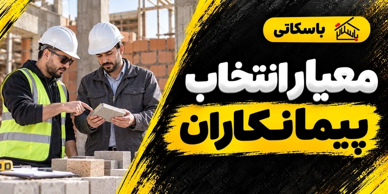 چرا پیمانکاران ملات آماده را بررسی می‌کنند؟ معیارهای انتخاب