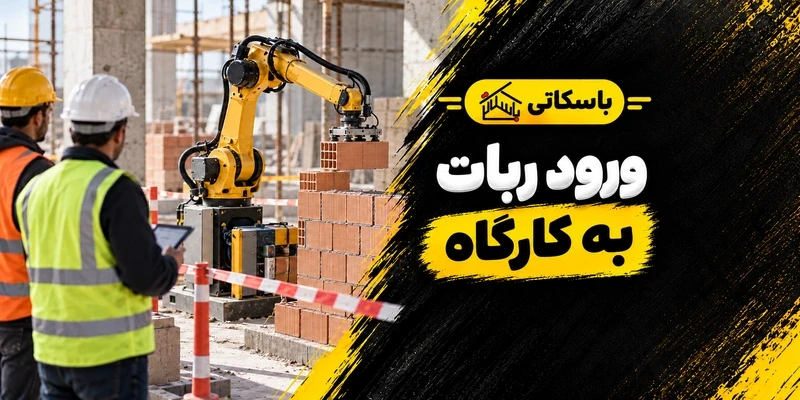 استقرار ربات در کارگاه ساختمانی؛ از آزمایش محدود تا اجرای پایدار