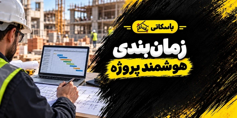 هوش مصنوعی در زمان‌بندی پروژه ساختمانی؛ از داده تا تصمیم اجرایی