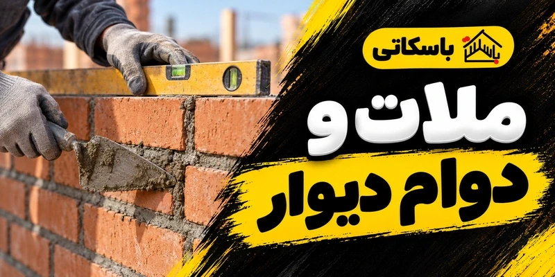 نقش ملات در دوام دیوار باربر؛ انتخاب و کنترل اجرای دیوارچینی
