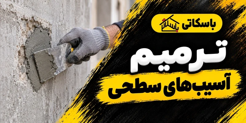 ملات مناسب ترمیم جزئی؛ راهنمای انتخاب برای آسیب‌های سطحی