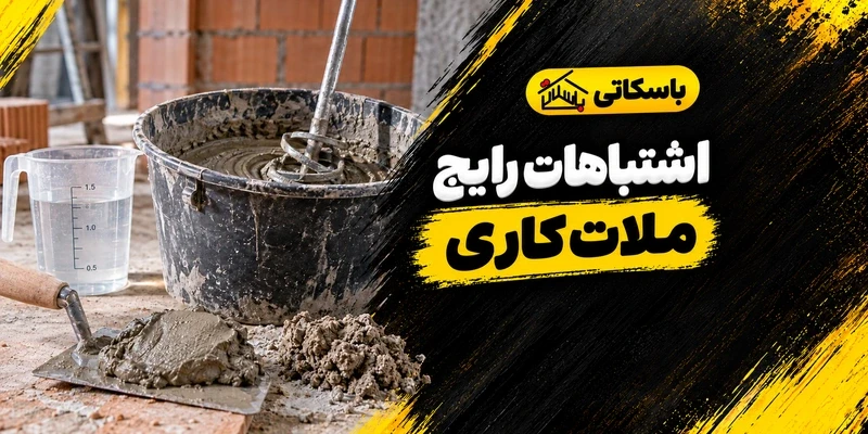 اشتباهات رایج ملات‌کاری؛ از انتخاب محصول تا کنترل اجرا