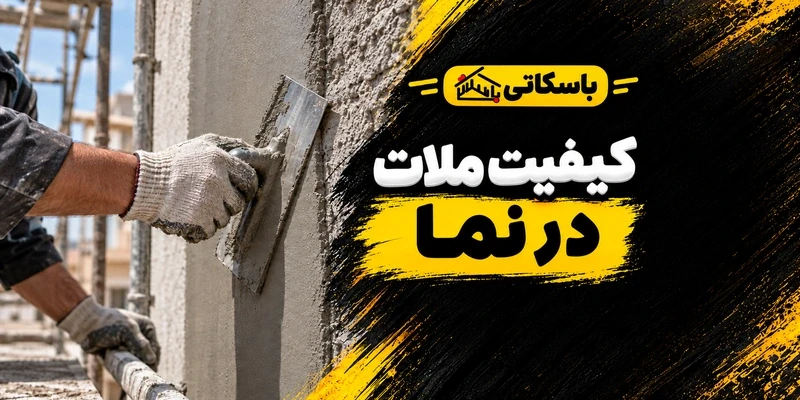 کیفیت ملات در نمای ساختمان؛ انتخاب پوشش و کنترل جزئیات