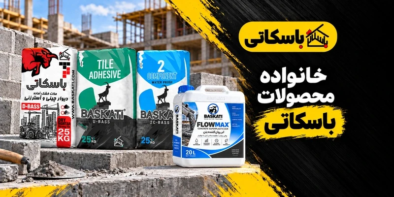 باسکاتی؛ خانواده محصولات برای دیوارچینی، پوشش و افزودنی بتن