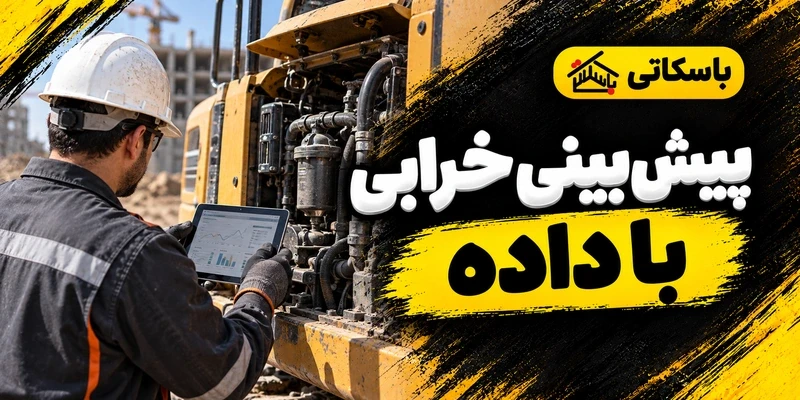 هوش مصنوعی در نگهداری تجهیزات ساختمانی؛ پیش‌بینی خرابی با دادهٔ واقعی
