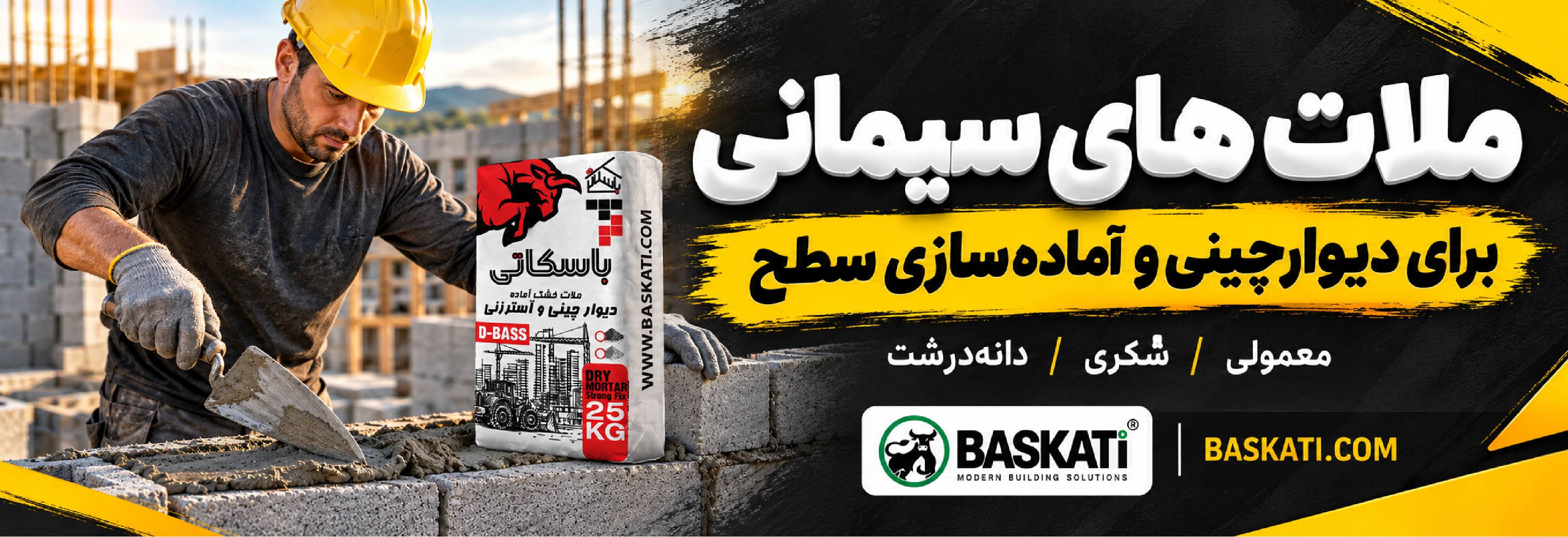 ملات های سیمانی