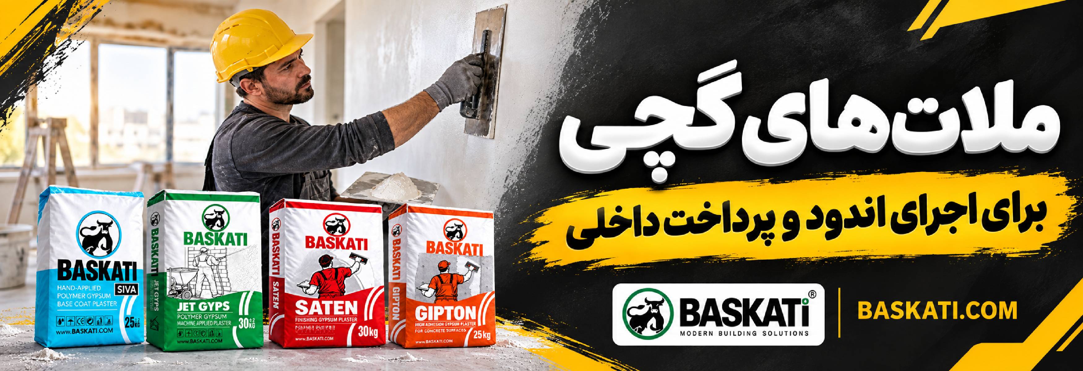 ملات های گچی