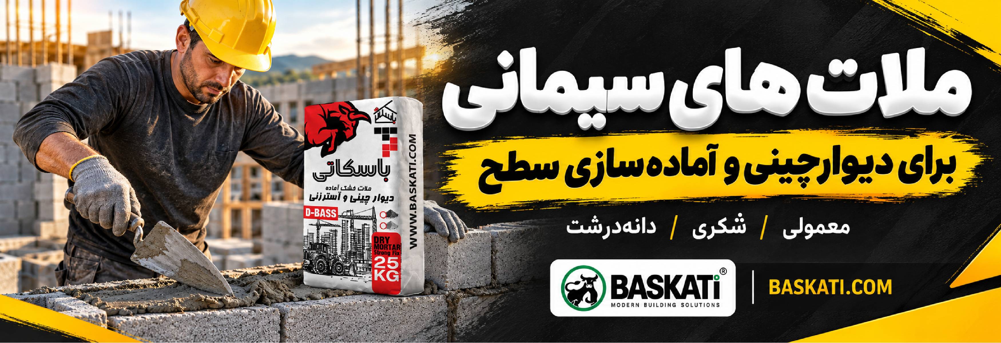 ملات های سیمانی