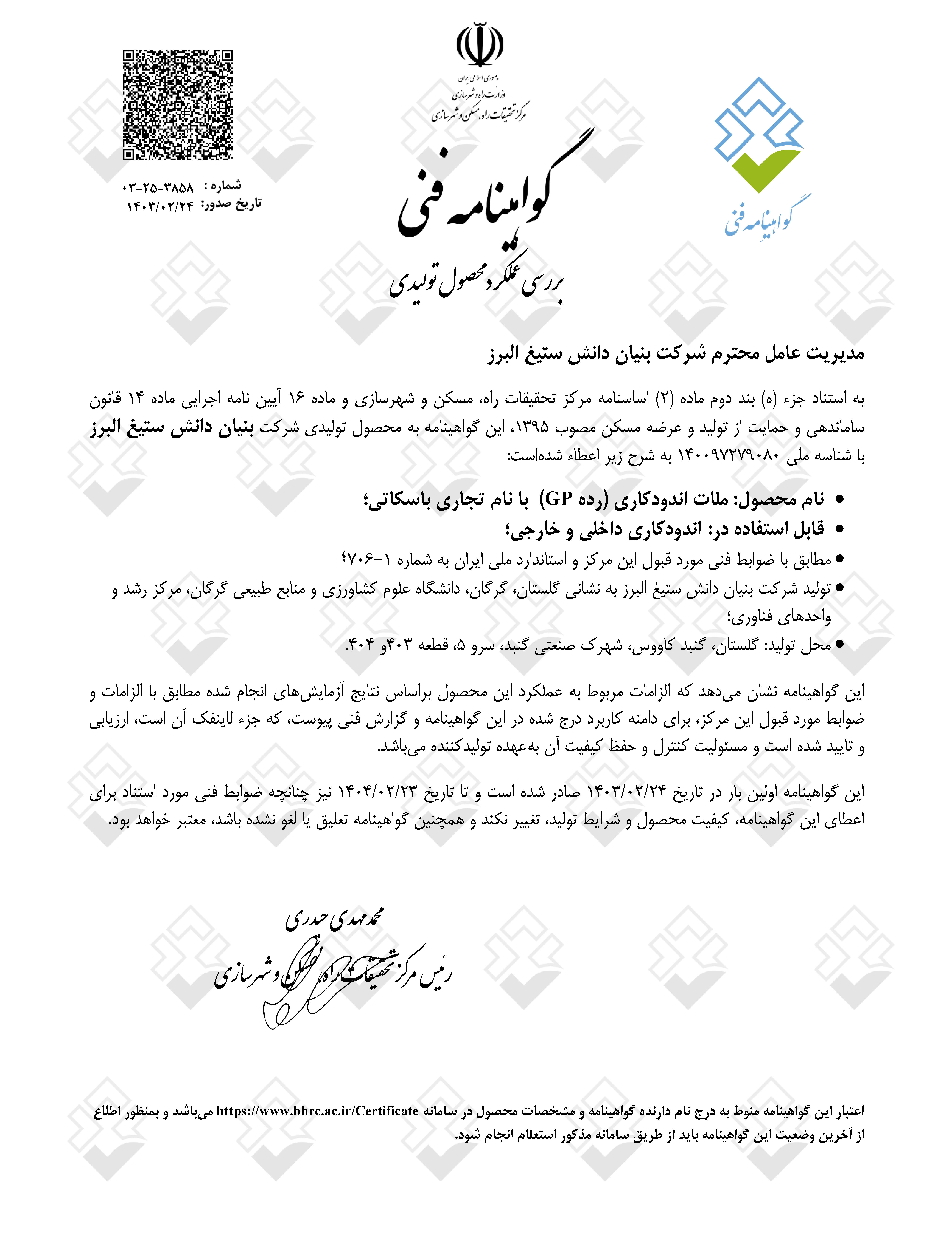 گواهینامه اندود بیرونی