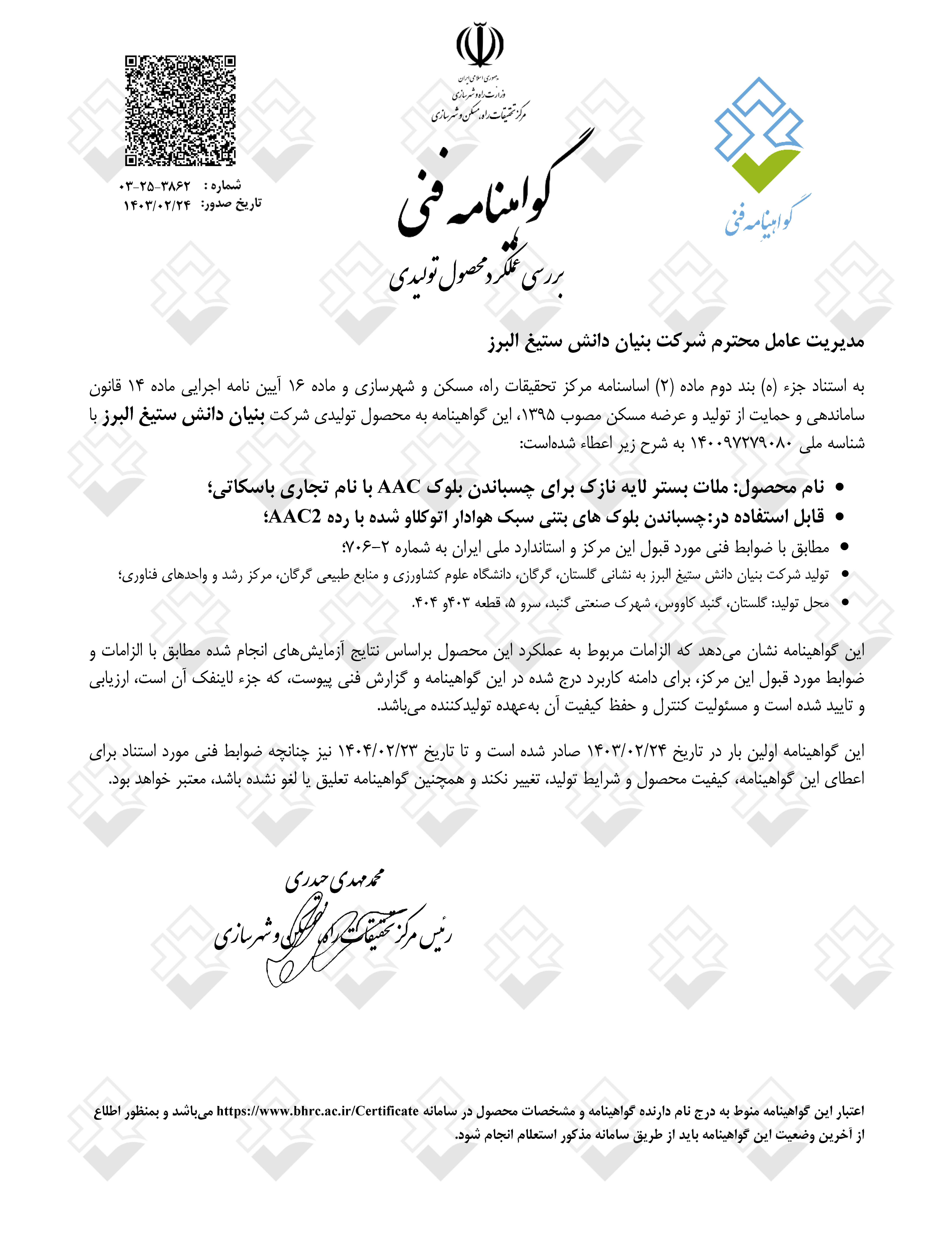 گواهینامه چسب بلوک هبلکس