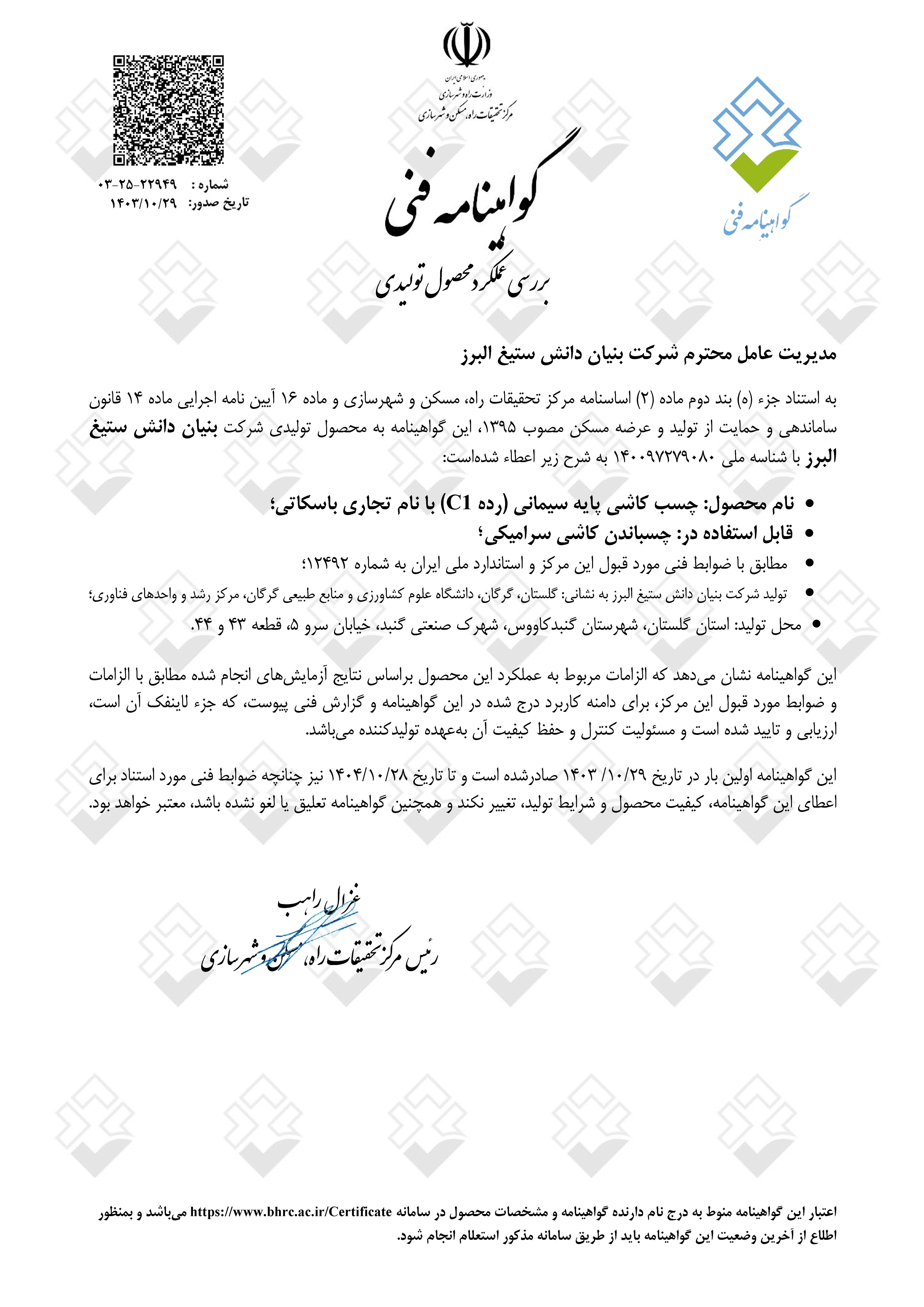 گواهی نامه چسب کاشی